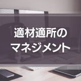 適材適所のマネジメントとは？リーダーはメンバーの得意・不得意を見つけよう！