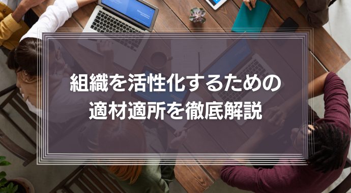 『指揮系統が年功序列なのはおかしい』組織を活性化するための適材適所を徹底解説！