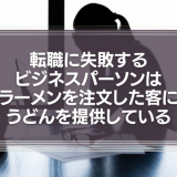 転職に失敗するビジネスパーソンは、ラーメンを注文した客にうどんを提供している
