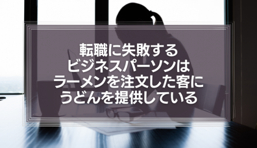 転職に失敗するビジネスパーソンは、ラーメンを注文した客にうどんを提供している