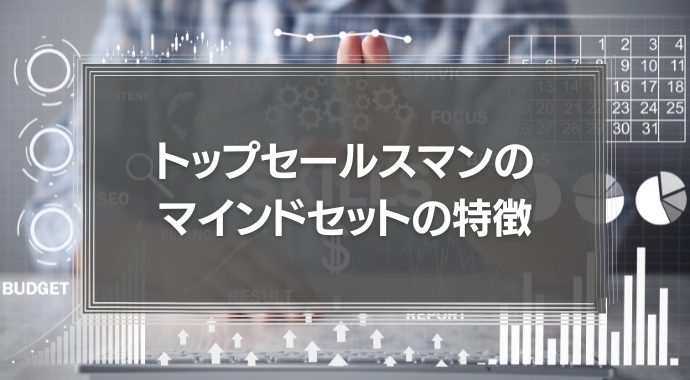 「営業が辛い」と思ったら？トップセールスマンのマインドセットの特徴に学ぼう！