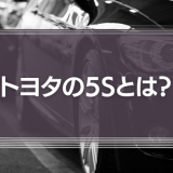 トヨタの5Sとは？「究極の手法」のメリット・デメリットを徹底解説！
