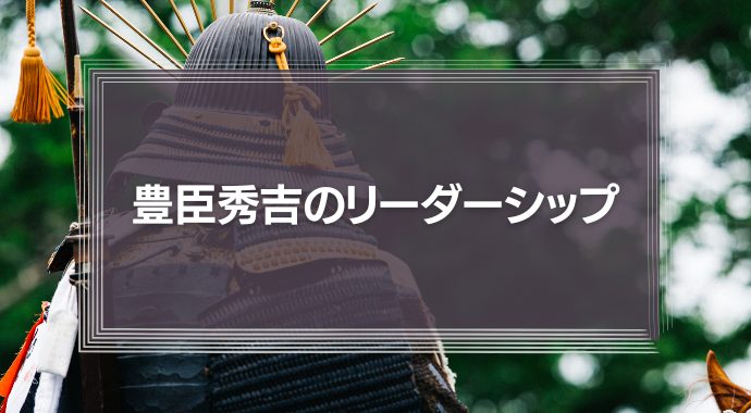 豊臣秀吉のリーダーシップ