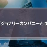 ビジョナリーカンパニーとは？意味や具体例を紹介！