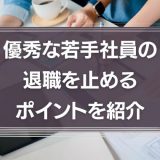 優秀な若手社員の退職を止めるたった2つのポイントを紹介！