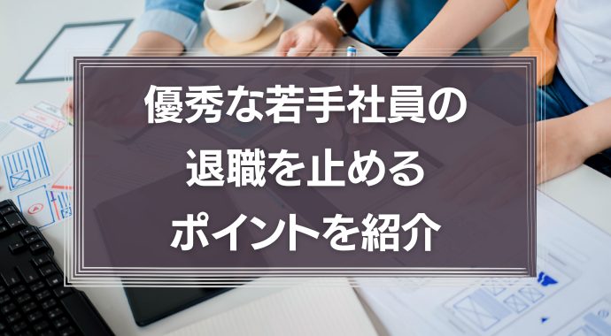 優秀な若手社員の退職を止めるたった2つのポイントを紹介！