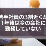若手社員の3割近くが「1年後は今の会社に勤務していないと思う」　その理由と早期離職への対策は