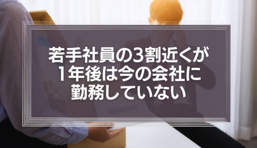 若手社員の3割近くが「1年後は今の会社に勤務していないと思う」　その理由と早期離職への対策は