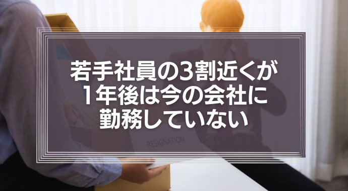 若手社員の3割近くが「1年後は今の会社に勤務していないと思う」　その理由と早期離職への対策は