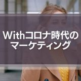 Withコロナ時代のマーケティング　鍵はデフレーミングと事業の再定義