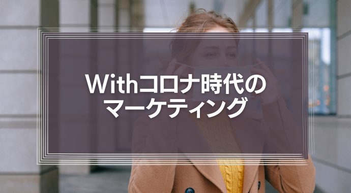 Withコロナ時代のマーケティング　鍵はデフレーミングと事業の再定義