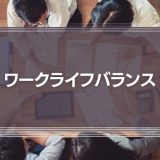 ワークライフバランスとは？従業員や企業のメリットや注意点、導入事例を徹底解説！