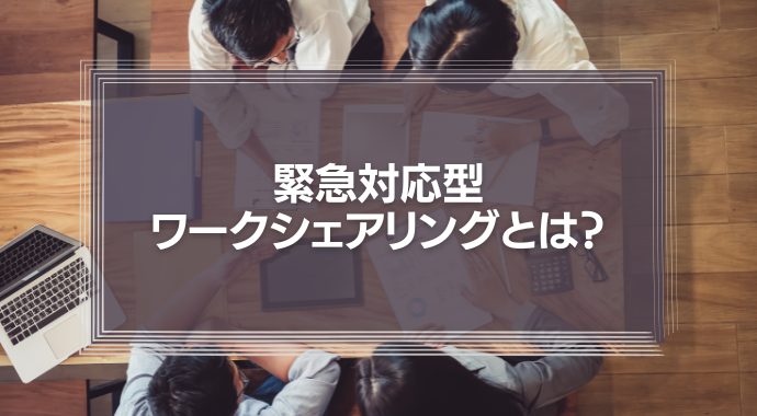 緊急対応型ワークシェアリングとは？