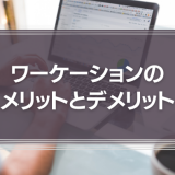 ワーケーションのメリットとデメリットとは？国内外の事例を交えて詳しく解説！