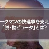 ワークマンの快進撃を支える「脱・勘ピュータ」打倒Amazonでコロナ禍でも右肩上がり