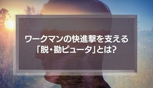 ワークマンの快進撃を支える「脱・勘ピュータ」打倒Amazonでコロナ禍でも右肩上がり