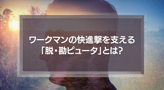 ワークマンの快進撃を支える「脱・勘ピュータ」打倒Amazonでコロナ禍でも右肩上がり