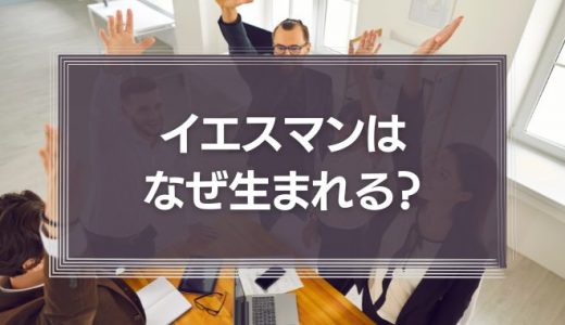 なぜイエスマンは生まれる？組織に過剰適応する病「メガホリズム」への処方箋