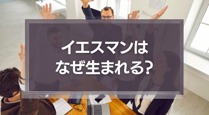 なぜイエスマンは生まれる？組織に過剰適応する病「メガホリズム」への処方箋