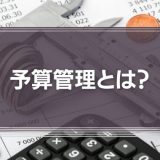 予算管理とは？修正は必要？基本の手順から解説！
