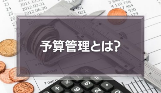 予算管理とは？修正は必要？基本の手順から解説！