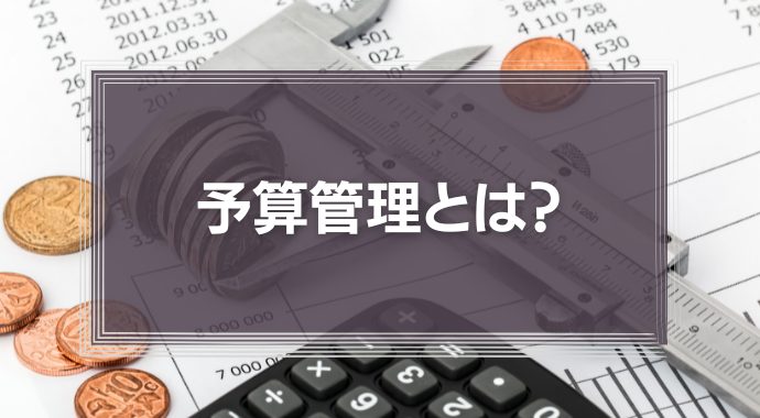 予算管理とは？修正は必要？基本の手順から解説！