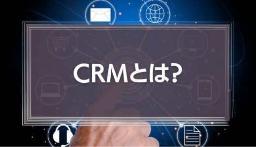 CRMとは?いま必要な理由とSFAとの違い、メリットデメリットを解説