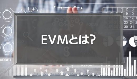 EVMの計算式を徹底解説