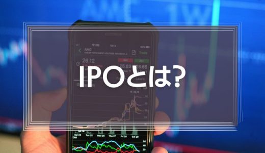 IPOとは?その意味や株式公開のメリット・デメリットをわかりやすく解説!