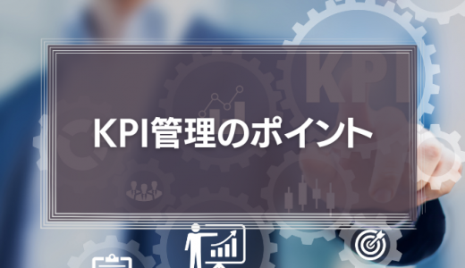 KPI管理のポイントは?営業やマーケティング部門の活用例と管理方法、おすすめツールも紹介