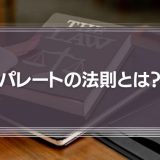 パレートの法則（2：8）とは？具体例やビジネス活用方法を解説