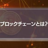 ブロックチェーンとは？メタバースとの関係性や技術の仕組み、メリット・活用事例を徹底解説
