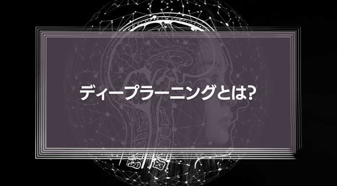 ディープラーニングとは？AIの仕組みや学習方法をわかりやすく解説