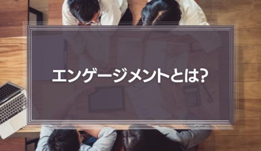 従業員エンゲージメントとは？向上のポイントやメリットをご紹介