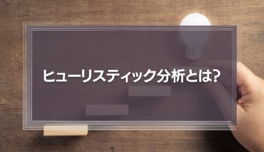 ヒューリスティック分析とは?意味や評価手順を解説