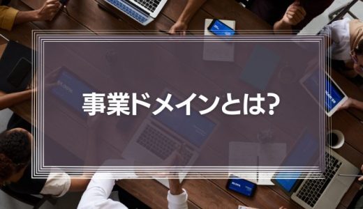 事業ドメインとは?設定方法や具体的な成功事例を解説