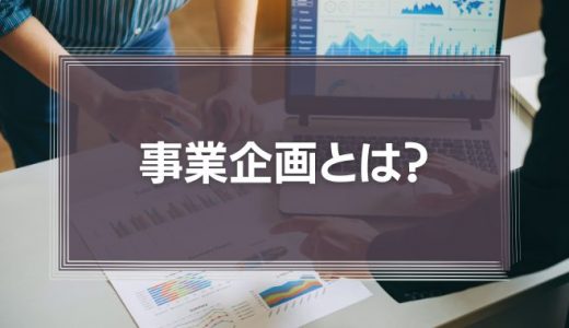 事業企画とは?必要なスキルや将来性、仕事内容、転職方法などを解説