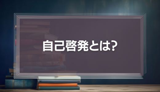 自己啓発とは？取り組む目的や仕事での生かし方を解説