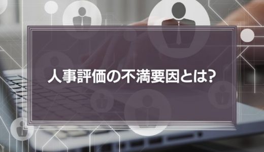 人事評価の不満要因、圧倒的1位は「基準の不明確さ」48.3%「納得感ある人事評価実現の要は “基準”と“待遇”の仕組み化にあり」
