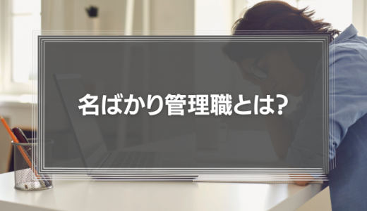 名ばかり管理職とは?事例や判定チェックリストと対処法を解説