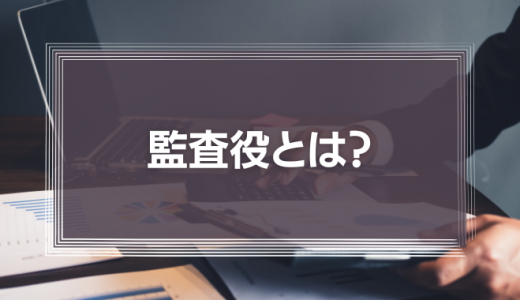 監査役とは?監査役会の役割やその重要性や意義を解説します