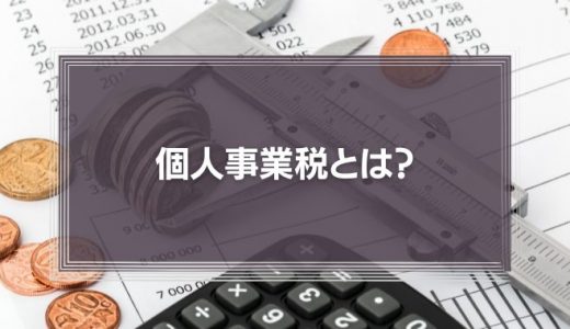 個人事業税とは？【わかりやすく】法人事業税との違いや計算方法を徹底解説！