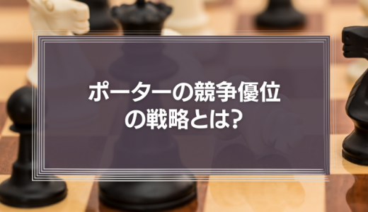 「ポーターの競争優位の戦略」とは?3つの戦略の基本とリスク、中小企業が活用するべき理由