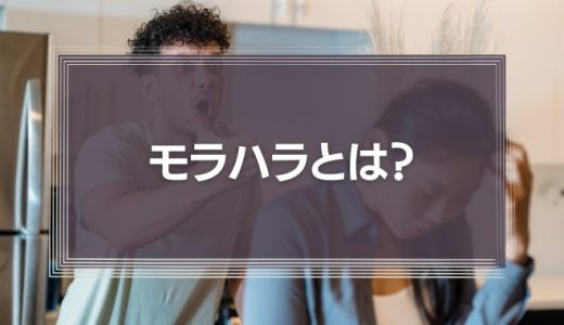 モラハラとは?パワハラとの違いと適切な対処法5選