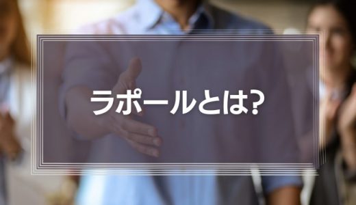 ラポールとは?「ビジネスの成果につながる信頼関係」を作るテクニックを解説