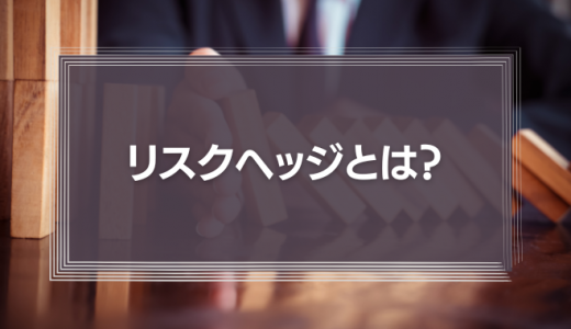 リスクヘッジの意味とは?ビジネスで必要な理由をわかりやすく解説!