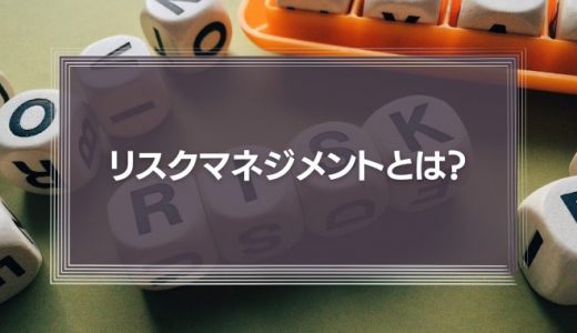 リスクマネジメントとは何?プロセスやリスクアセスメントとの違いを解説