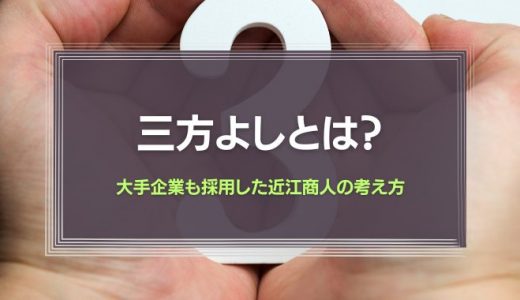 三方よしとは?大手企業も採用した近江商人の考え方を簡単に解説!