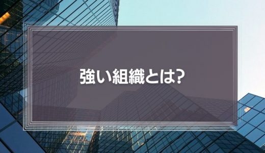 強い組織とは?組織力を高める方法とポイントを解説