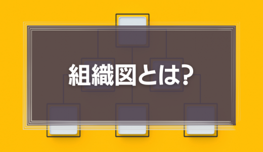 組織図とは?つくる目的やメリット、わかりやすい作り方を解説